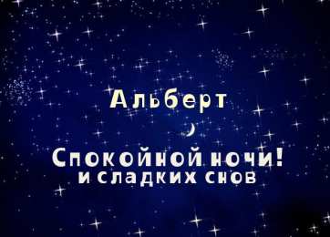 Открытки с именем Альберт Красивые открытки с именем Альберт. Открытки с днем рождения Альберт.
