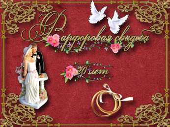 Открытки на Фарфоровую свадьбу 20 лет Открытки на Фарфоровую свадьбу 20 лет с пожеланиями в стихах.