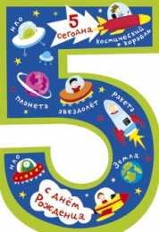 Открытки на 5 лет Открытки с юбилеем для ребенка. Поздравительные открытки на 5 лет. 