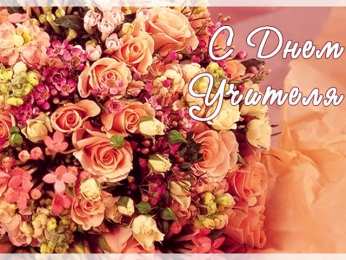 Открытки с днем учителя Поздравительные открытки с наилучшими пожеланиями для любимых учителей.