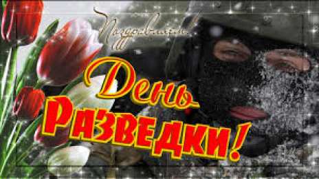 Открытки с днем военного разведчика Праздничные открытки с днем военного разведчика скачать бесплатно.