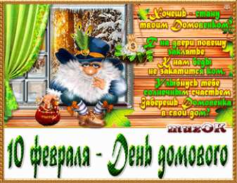 Открытки Открытки с днем домового Красивые мерцающие открытки с днем домового скачать бесплатно. Интересные открытки на день домового. Открытки с поздравления на день домового на вотсап. Анимационные мерцающие картинки с днем домового. Открытки с народной тематикой на день домового. Открытки с днем домового скачать бесплатно.