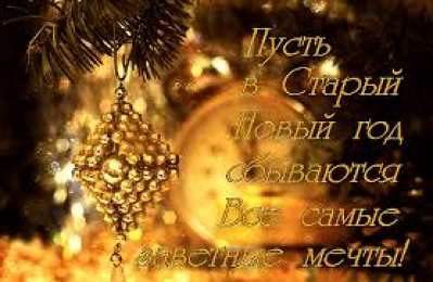 Открытки на Старый Новый Год Красивые оригинальные открытки на Старый Новый Год скачать бесплатно.