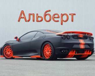 Открытки с именем Альберт Красивые открытки с именем Альберт. Открытки с днем рождения Альберт.