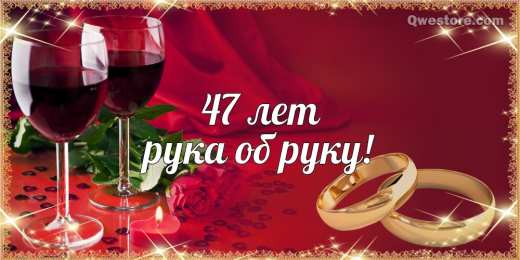 Открытки на Кашемировую/Шерстяную свадьбу 47 лет Открытки на Кашемировую/Шерстяную свадьбу 47 лет скачать бесплатно.