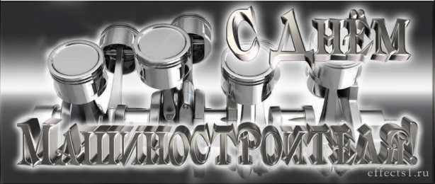 Открытки с днем машиностроителя Открытки с днем машиностроителя с поздравлениями скачать бесплатно.