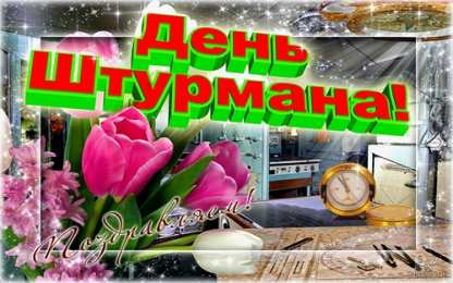 Открытки с днем штурмана ВМФ Российской Федерации Открытки с днем штурмана ВМФ Российской Федерации скачать бесплатно.