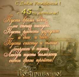 Открытки на 45 лет Открытки с пожеланиями на юбилей 45 лет gif. Картинки на юбилей 45 лет.