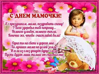 Открытки Открытки с днем матери Поздравление с днем матери. Открытки на день матери скачать бесплатно. Поздравительные открытки для мамы. Красивые открытки с днем матери. Открытки на день матери скачать бесплатно. Анимационные открытки на праздники. Открытки на день матери.
