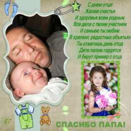 Открытки с днем отца Электронные открытки для любимого папы на день отца скачать бесплатно.