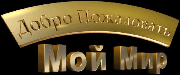 Открытки Открытки добро пожаловать Анимационные изображения добро пожаловать скачать бесплатно. Открытки добро пожаловать на мою страницу gif. Анимационные изображения с надписью добро пожаловать. Открытки добро пожаловать в мой мир. Картинки добро пожаловать в мой блог. Скачать бесплатно открытки Добро Пожаловать.
