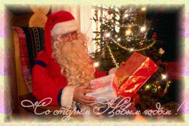 Открытки на Старый Новый Год Красивые оригинальные открытки на Старый Новый Год скачать бесплатно.