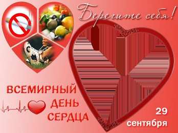 Открытки с днем сердца Красивые открытки на Всемирный день сердца скачать бесплатно.