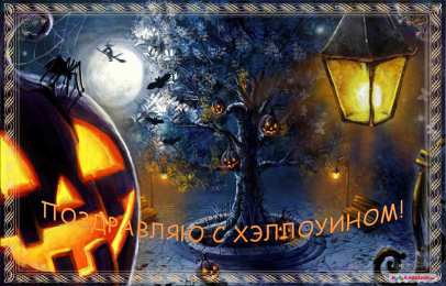 Открытки с Хэллоуином Оригинальные и страшные открытки на Хэллоуин скачать бесплатно.