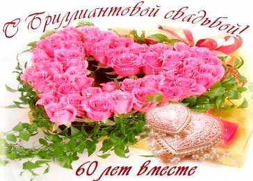 Открытки на Бриллиантовую свадьбу 60 лет Открытки на Бриллиантовую свадьбу 60 лет с красивыми пожеланиями.