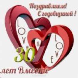 Открытки на Жемчужную свадьбу 30 лет Открытки на Жемчужную свадьбу 30 лет родителям скачать бесплатно.