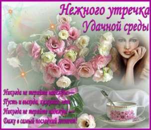 Открытки на среду Открытки с пожеланиями отличной среды. Красивые открытки на среду.