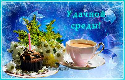 Открытки на среду Открытки с пожеланиями отличной среды. Красивые открытки на среду.
