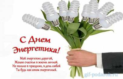 Открытки Открытки с днем энергетика Поздравительные открытки с днем энергетика скачать бесплатно. Оригинальные поздравительные открытки с днем электрика. Открытки с днем электрика скачать бесплатно. Анимационные поздравления на день энергетика. Картинки с пожеланиями на день энергетика gif. 