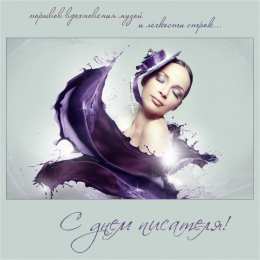 Открытки на Всемирный день писателя Праздничные открытки на Всемирный день писателя скачать бесплатно.