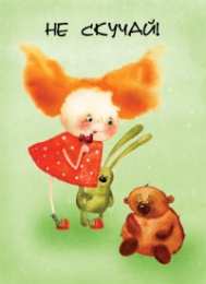 Открытки не скучай Веселые открытки с приколами не скучай скачать бесплатно.    