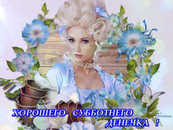 Открытки на субботу Интересные открытки на субботу. Веселые открытки на выходные.