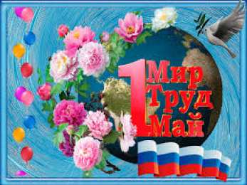 Открытки на 1 мая Открытки на 1 мая скачать бесплатно. С праздником труда открытки.