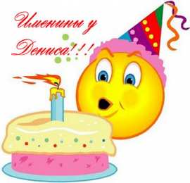 Открытки Открытки с именем Денис Открытки с днём рождения Денис. Прикольные Открытки с именем Денис.  Поздравительные открытки с именами. Открытки с именем Денис gif. Открытки для парня Дениса. Открытки с днём рождения Денчик. Красивые открытки с мужскими именами.