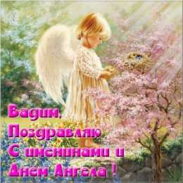 Открытки Открытки с именем Вадим Открытки с мужскими именами. Поздравительные открытки с именем Вадим. Картинки с надписью поздравляю тебя Вадик. Оригинальные открытки на имя Вадим. Открытки я люблю тебя Вадим. Скачать бесплатно открытки с именем Вадим. Открытки с именем Вадим скачать бесплатно