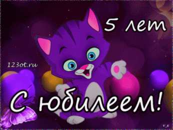 Открытки на 5 лет Открытки с юбилеем для ребенка. Поздравительные открытки на 5 лет. 