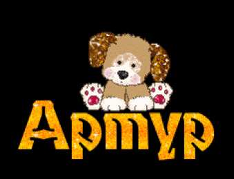 Открытки с именем Артур Открытки я люблю тебя Артур. Скачать бесплатно открытки с именем Артур. 