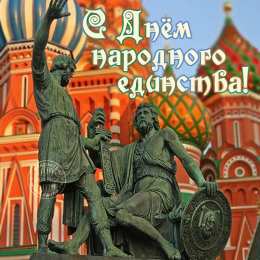 Открытки с днем народного единства Поздравительные открытки на день народного единства скачать бесплатно.