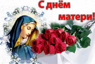 Открытки с днем матери Поздравление с днем матери. Открытки на день матери скачать бесплатно.
