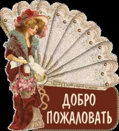 Открытки добро пожаловать Анимационные изображения добро пожаловать скачать бесплатно.