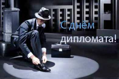 Открытки на День дипломатического работника Открытки на День дипломатического работника скачать бесплатно.