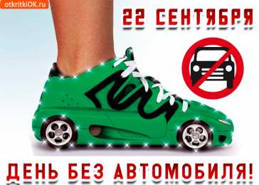 Открытки на день без автомобиля Открытки на Международный день без автомобиля скачать бесплатно.