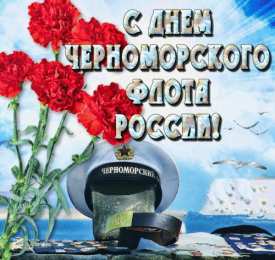 Открытки с днем Черноморского Флота Открытки с днем Черноморского Флота ВМФ России скачать бесплатно.