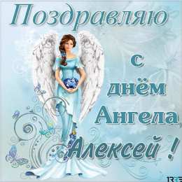 Открытки с именем Алексей Открытки с именем Алексей скачать бесплатно. Открытки с именем Леша.