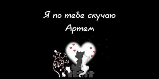 Открытки Открытки с именем Артём Поздравительные открытки с именами. Открытки с именем Артём gif.  Открытки с сердечками с именем Арнтём. Поздравления с праздником для Артема скачать бесплатно. Мерцающие картинки с именем Темыч. Поздравительные открытки на имя Артем. Открытки с днем ангела Артем.