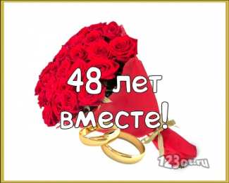Открытки на Аметистовую свадьбу 48 лет Анимационные открытки на Аметистовую свадьбу 48 лет скачать бесплатно.