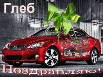 Открытки с именем Глеб Анимационные открытки с именем Глеб. Открытки с днём рождения Глеб.