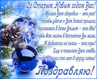 Открытки на Старый Новый Год Красивые оригинальные открытки на Старый Новый Год скачать бесплатно.