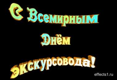 Открытки с Днем Экскурсовода Открытки с Днем Экскурсовода. Поздравление с днем экскурсовода.
