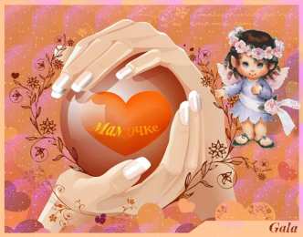 Открытки с днем матери Поздравление с днем матери. Открытки на день матери скачать бесплатно.