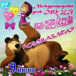 Открытки с днем друзей Веселые поздравительные открытки с днем друзей скачать бесплатно.
