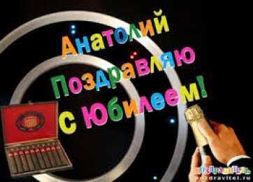 Открытки Открытки с именем Анатолий Картинки с именем Анатолий скачать бесплатно. Открытки с именем Толик. Картинки с именем Толик анимационные. Открытки на день рождения по именам. Открытки с пожеланиями на каждое имя гиф. Анимационные открытки с именем Анатолий.    
