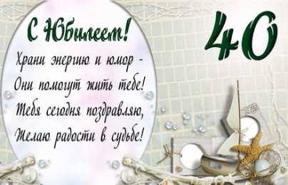 Открытки на 40 лет Лучшие пожелания на 40 лет. Поздравительные открытки с юбилеем 40 лет.