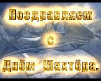 Открытки с днем шахтера Лучшие поздравительные открытки с днем шахтера скачать бесплатно.