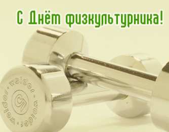 Открытки Открытки с днем физкультурника Поздравительные открытки с днем физкультурника скачать бесплатно. Открытки с пожеланиями в стихах на день физкультурника. Открытки с днем физкультурника скачать бесплатно. Анимационные поздравления с днем физкультурника. Поздравления физкультурнику gif. 