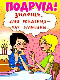 Открытки с Днем Рождения прикольные Прикольные открытки с Днем Рождения скачать бесплатно.      